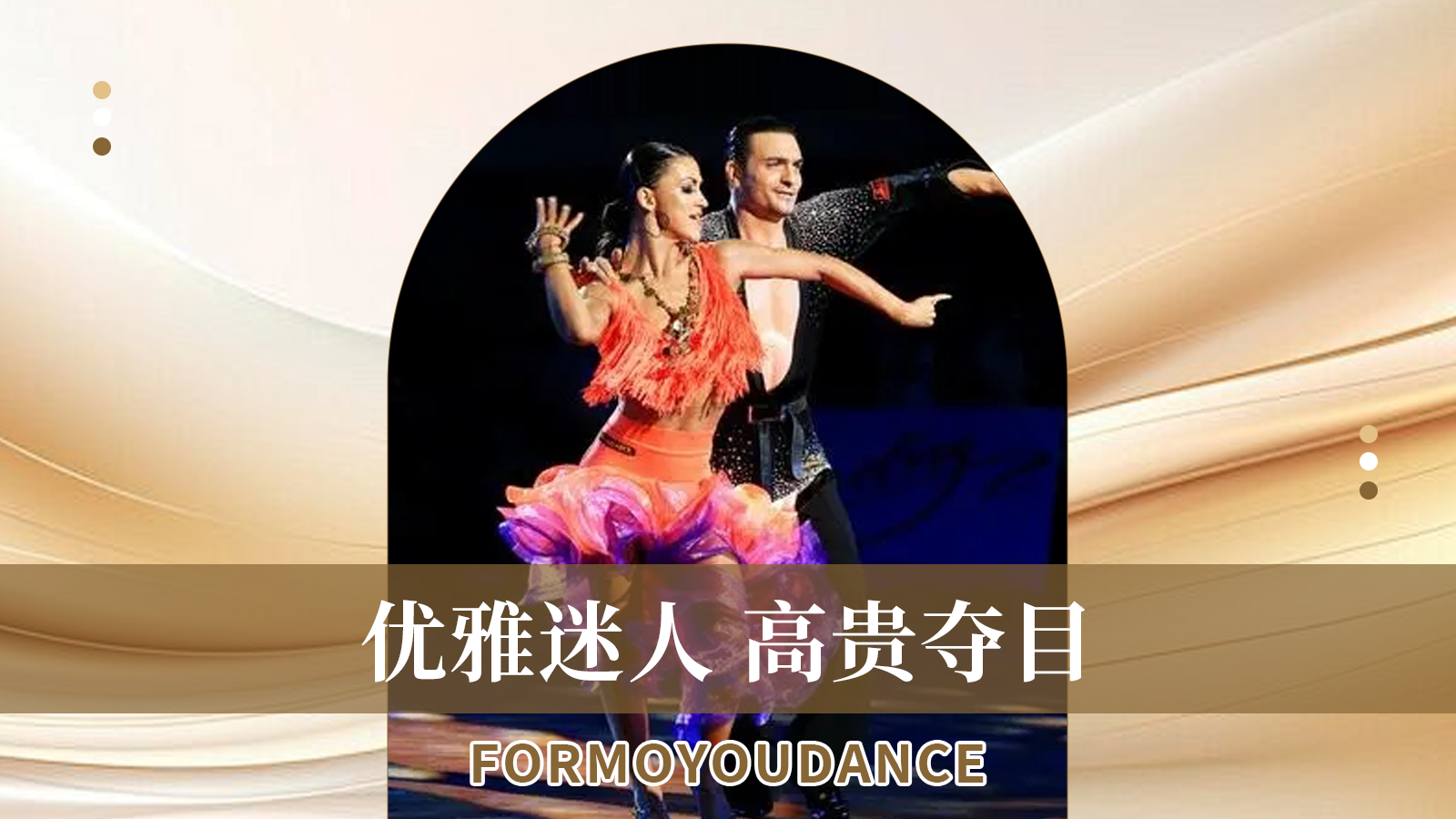 成人拉丁舞新生班